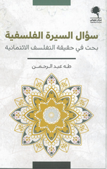 Su'al Al-Sirah Al-Falsafiyyah: Bahth fi Haqiqat Al-Tafalsuf Al-I'timadiyyah | سؤال السيرة الفلسفية ؛ بحث في حقيقة التفلسف الائتمانية
