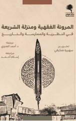 Al-Murunah Al-Fiqhiyyah wa Manzilat Al-Shari'ah: fi Al-Nazariyyah wal-Mumarasah wal-Tarikh | المرونة الفقهية ومنزلة الشريعة ؛ في النظرية والممارسة والتاريخ