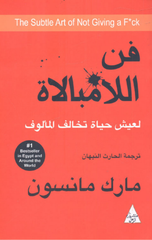 Fann Al-Lamubalah | فن اللامبالاة