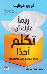 Rubbama 'Alayka An Tukallim Ahadan | ربما عليك أن تكلم أحداً