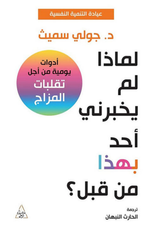 Limadha Lam Yukhbirni Ahad Bihadha min Qabl? | لماذا لم يخبرني أحد بهذا من قبل؟