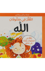 Nashi'atuna Yas'alun wa Yata'allamun – Al-Tafakkur fi Makhluqat Allah | ناشئتنا يسألون ويتعلمون - التفكر في مخلوقات الله