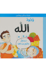 Nashi'atuna Yas'alun wa Yata'allamun – Wujud Allah | ناشئتنا يسألون ويتعلمون - وجود الله