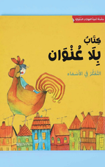 Silsilat Tanmiyat Al-Maharat Al-Sulukiyyah – Kitab Bila 'Unwan | سلسلة تنمية المهارات السلوكية - كتاب بلا عنوان