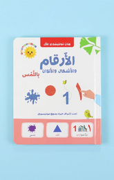 Kitab Montessori Al-Awwal – Al-Arqam bil-Lams | كتاب مونتيسوري الأول - الأرقام باللمس