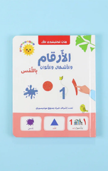 Kitab Montessori Al-Awwal – Al-Arqam bil-Lams | كتاب مونتيسوري الأول - الأرقام باللمس