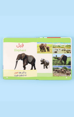 Kitab Montessori Al-Awwal – Al-Hayawanat bil-Lams | كتاب مونتيسوري الأول - الحيوانات باللمس