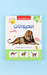 Kitab Montessori Al-Awwal – Al-Hayawanat bil-Lams | كتاب مونتيسوري الأول - الحيوانات باللمس