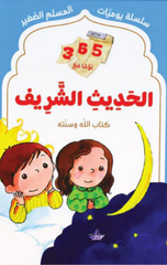 365 Yawman ma'a Al-Hadith Al-Sharif | 365 يوماً مع الحديث الشريف