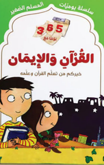 365 Yawman ma'a Al-Qur'an wal-Iman | 365 يوماً مع القرآن والايمان