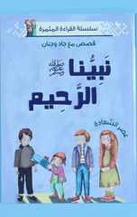 Silsilat Al-Qira'ah Al-Muthmirah – Qisas ma'a Jad wa Janan – Nabiyyuna Al-Rahim Salla Allahu 'Alayhi wa Sallam | سلسلة القراءة المثمرة - قصص مع جاد وجنان - نبينا الرحيم صلى الله عليه وسلم