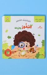 Al-Muktashif Al-Saghir – Al-Budhur wal-Zira'ah | المكتشف الصغير - البذور والزراعة