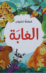 Kitab Al-Marah – Mamlakat Al-Hayawan – Al-Ghabah | كتاب المرح - مملكة الحيوان - الغابة