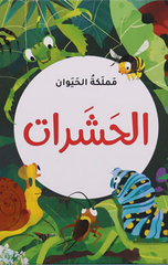 Kitab Al-Marah – Mamlakat Al-Hayawan – Al-Hasharat | كتاب المرح - مملكة الحيوان - الحشرات