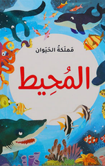 Kitab Al-Marah – Mamlakat Al-Hayawan – Al-Muhit | كتاب المرح - مملكة الحيوان - المحيط