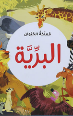 Kitab Al-Marah – Mamlakat Al-Hayawan – Al-Bariyyah | كتاب المرح - مملكة الحيوان - البرية