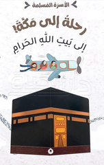 Al-Usrah Al-Muslimah – Rihlah Ila Makkah Ila Bayt Allah Al-Haram | الاسرة المسلمة - رحلة الى مكة الى بيت الله الحرام
