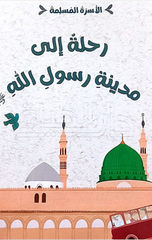 Al-Usrah Al-Muslimah – Rihlah Ila Madinat Rasul Allah ﷺ | الاسرة المسلمة - رحلة الى مدينة رسول الله صلى الله عليه وسلم