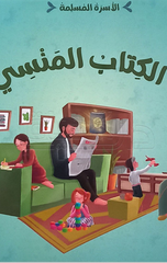 Al-Usrah Al-Muslimah – Al-Kitab Al-Mansi | الاسرة المسلمة - الكتاب المنسي