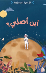 Al-Usrah Al-Muslimah – Ayna Usalli? | الاسرة المسلمة - اين اصلي ؟