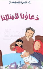 Al-Usrah Al-Muslimah – Du'a'una li-Aba'ina | الاسرة المسلمة - دعاؤنا لأبائنا