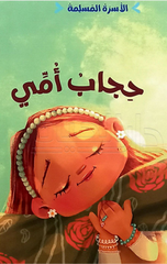 Al-Usrah Al-Muslimah – Hijab Ummi | الاسرة المسلمة - حجاب امي