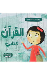 Sigharuna Yas'alun wa Yata'allamun – Al-Qur'an Kitabi | صغارنا يسألون ويتعلمون - القرآن كتابي
