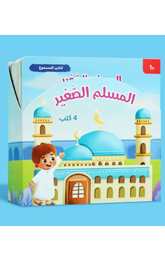 Silsilat Al-Muslim Al-Saghir – Kitabi Al-Masmu' (4 Kutub) | سلسلة المسلم الصغير - كتابي المسموع (4 كتب)