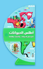 Atlas Al-Hayawanat – Thulathi Al-Ab'ad | اطلس الحيوانات - ثلاثي الابعاد