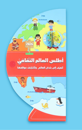 Atlas Al-'Alam Al-Thaqafi 2026 – Thulathi Al-Ab'ad | اطلس العالم الثقافي 2026 - ثلاثي الابعاد