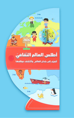 Atlas Al-'Alam Al-Thaqafi 2026 – Thulathi Al-Ab'ad | اطلس العالم الثقافي 2026 - ثلاثي الابعاد