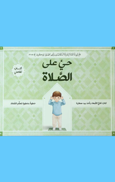 Hayya 'Ala Al-Salah (Fityan) | حي على الصلاة (فتيان)