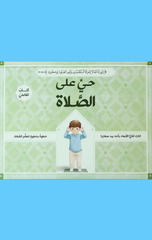 Hayya 'Ala Al-Salah (Fityan) | حي على الصلاة (فتيان)