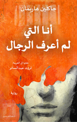 Ana Allati Lam A'rif Al-Rijal | أنا التي لم أعرف الرجال