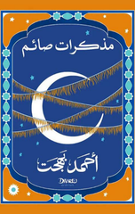 Mudhakirat Sa'im | مذكرات صائم