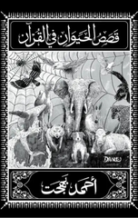 Qisas Al-Hayawan Fi Al-Quran | قصص الحيوان في القرآن