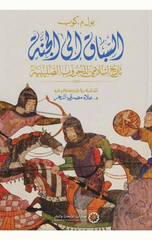 Al-Sibaq Ila Al-Jannah: Tarikh Islami Lil-Hurub Al-Salibiyyah | السباق إلى الجنة