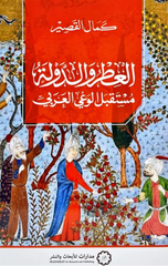 Al-Itr wa Al-Dawla: Mustaqbal Al-Wa'i Al-Arabi | العطر والدولة