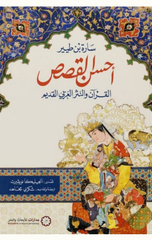 Ahsan Al-Qisas: Al-Qur'an wa Al-Nathr Al-Arabi Al-Qadim | أحسن القصص
