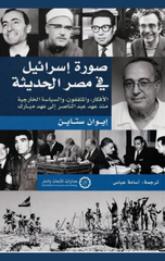 Surat Isra'il fi Misr Al-Haditha: Al-Afkar wa Al-Muthaqqafun wa Al-Siyasa Al-Kharijiyya min 'Ahd Abd Al-Nasser ila 'Ahd Mubarak | صورة إسرائيل في مصر الحديثة
