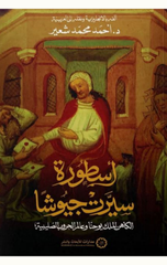 Astwrh Syrt Jywsha | أسطورة سيرت جيوشا
