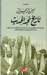 Tarikh Najd Al-Hadith | تاريخ نجد الحديث