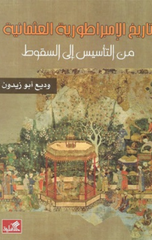 Tarikh Al-Imbiraturiyyah Al-'Uthmaniyyah min Al-Ta'sis Ila Al-Suqut | تاريخ الامبراطورية العثمانية من التاسيس الى السقوط