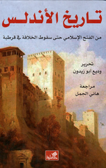 Tarikh Al-Andalus min Al-Fath Al-Islami Hatta Suqut Al-Khilafah | تاريخ الاندلس من الفتح الاسلامى حتى سقوط الخلافة