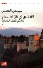 Al-Andalus fi Zill Al-Islam: Takamul Al-Bina' Al-Hadari | الأندلس في ظل الإسلام تكامل البناء الحضاري