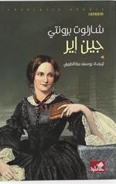 Jane Eyre | جين إير