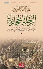 Al-Rihlah Al-Hijaziyyah li-Wali Al-Ni'am Al-Hajj Abbas Hilmi Basha Al-Thani Khedive Misr | الرحلة الحجازية ؛ لولي النعم الحاج عباس حلمي باشا الثاني خديو مصر