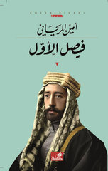 Faisal Al-Awwal | فيصل الأول