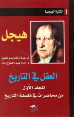 Al-'Aql fi Al-Tarikh | العقل فى التاريخ