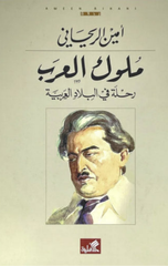 Muluk Al-'Arab: Rihlah fi Al-Bilad Al-'Arabiyyah | ملوك العرب - رحلة في البلاد العربية